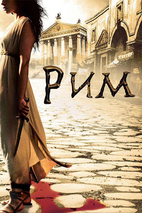 Рим 2005 постер